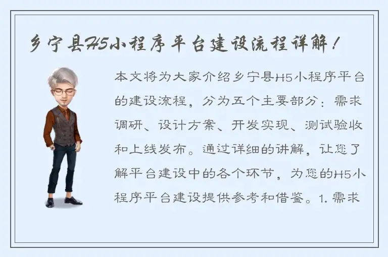 乡宁县H5小程序平台建设流程详解！