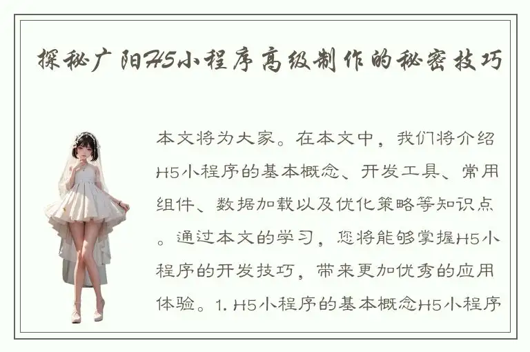 探秘广阳H5小程序高级制作的秘密技巧