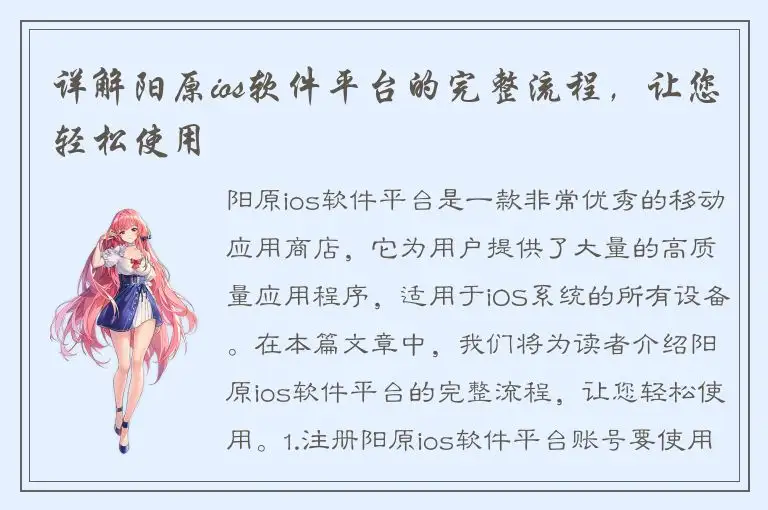 详解阳原ios软件平台的完整流程，让您轻松使用