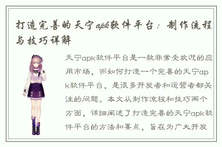 打造完善的天宁apk软件平台：制作流程与技巧详解