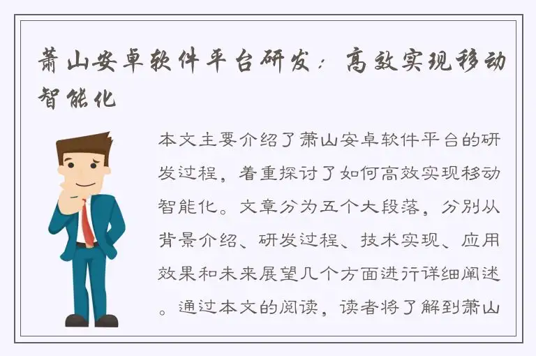 萧山安卓软件平台研发：高效实现移动智能化