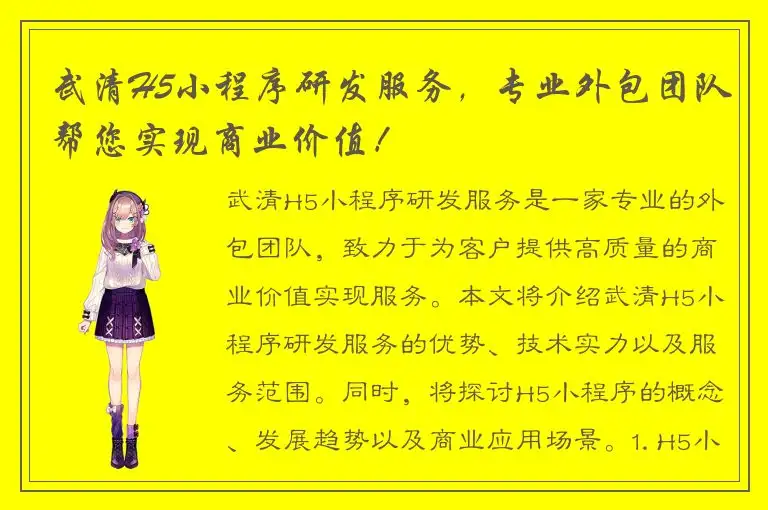 武清H5小程序研发服务，专业外包团队帮您实现商业价值！