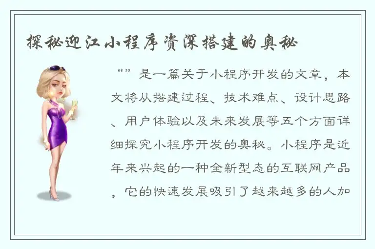 探秘迎江小程序资深搭建的奥秘