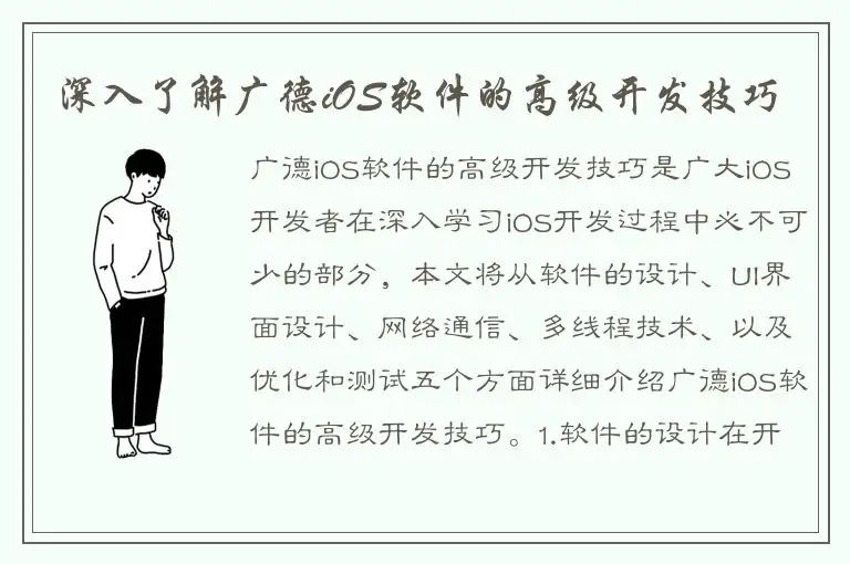 深入了解广德iOS软件的高级开发技巧