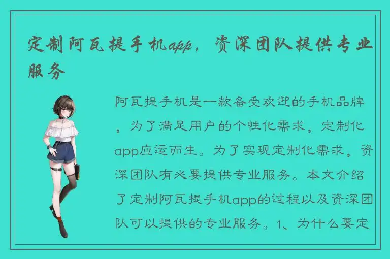定制阿瓦提手机app，资深团队提供专业服务