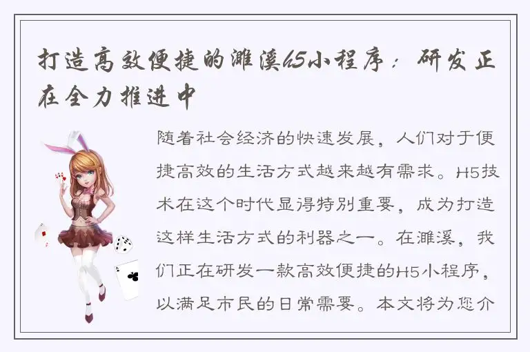 打造高效便捷的濉溪h5小程序：研发正在全力推进中