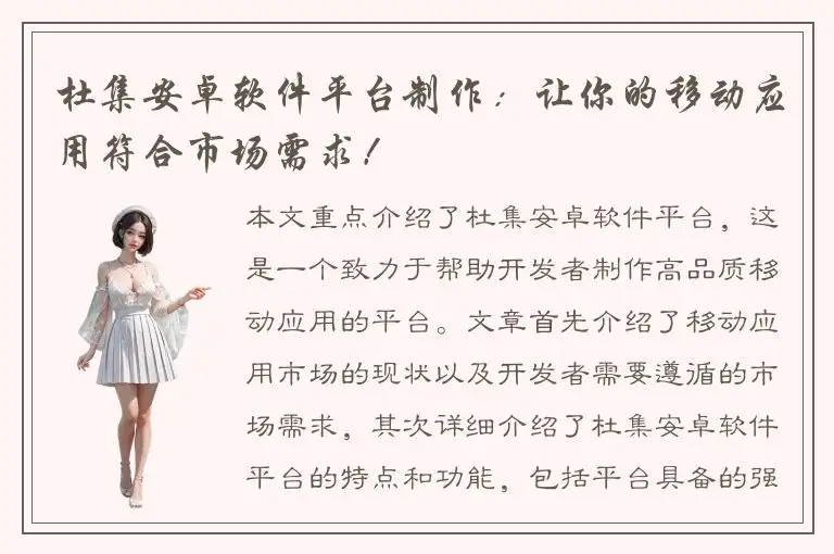 杜集安卓软件平台制作：让你的移动应用符合市场需求！