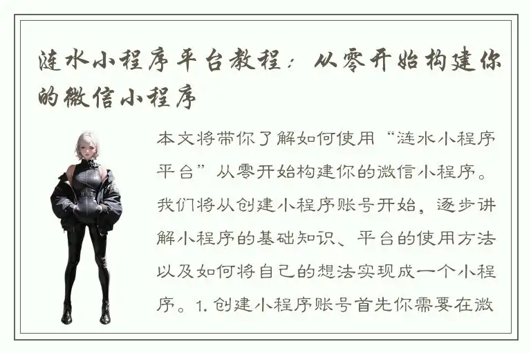 涟水小程序平台教程：从零开始构建你的微信小程序