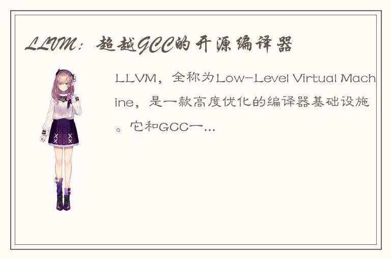 LLVM：超越GCC的开源编译器