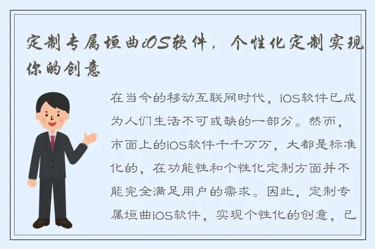 定制专属垣曲iOS软件，个性化定制实现你的创意