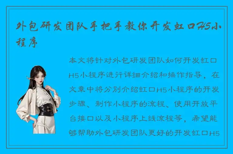 外包研发团队手把手教你开发虹口H5小程序