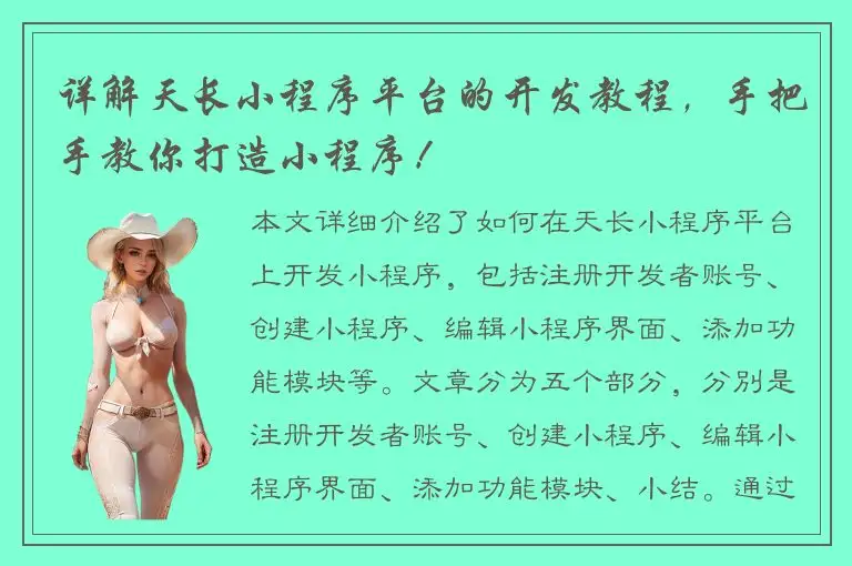 详解天长小程序平台的开发教程，手把手教你打造小程序！