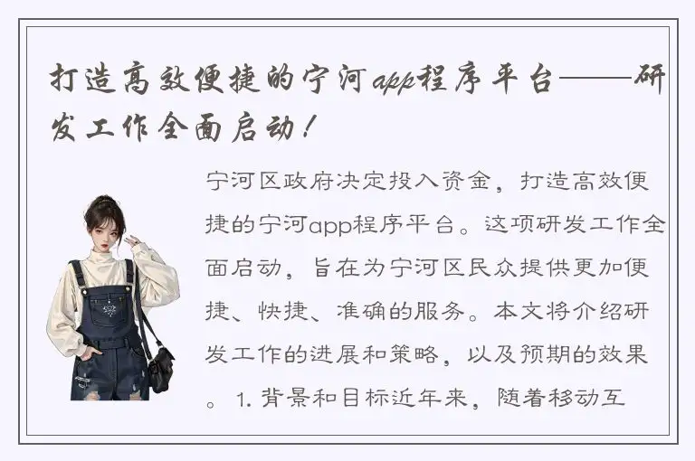 打造高效便捷的宁河app程序平台——研发工作全面启动！