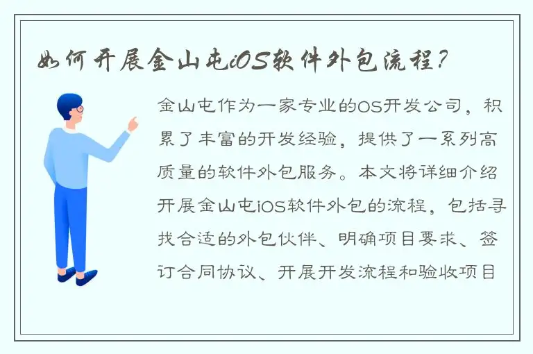 如何开展金山屯iOS软件外包流程？