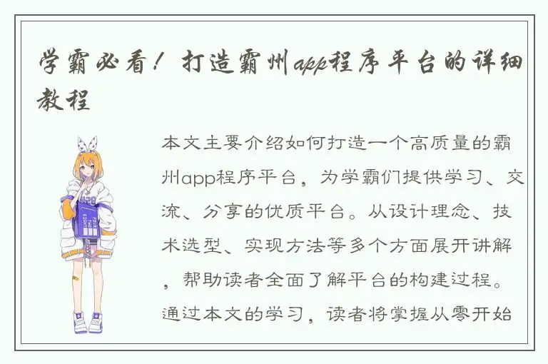 学霸必看！打造霸州app程序平台的详细教程