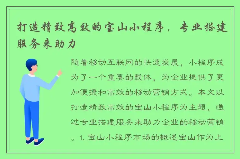 打造精致高效的宝山小程序，专业搭建服务来助力