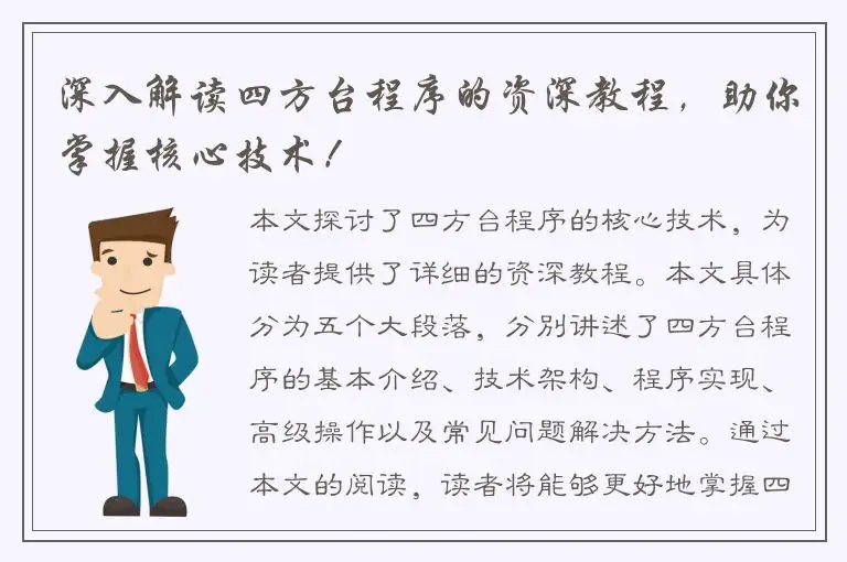 深入解读四方台程序的资深教程，助你掌握核心技术！