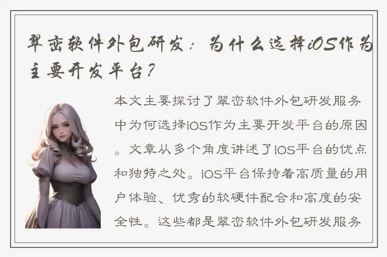 翠峦软件外包研发：为什么选择iOS作为主要开发平台？