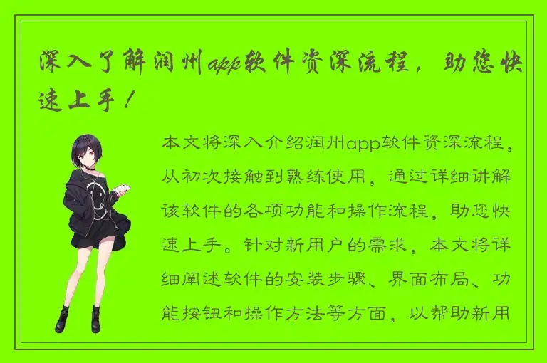 深入了解润州app软件资深流程，助您快速上手！