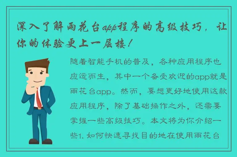 深入了解雨花台app程序的高级技巧，让你的体验更上一层楼！