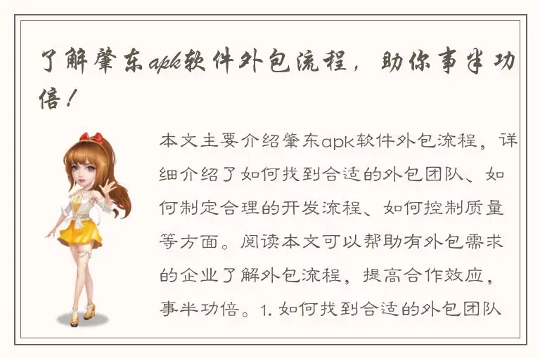 了解肇东apk软件外包流程，助你事半功倍！