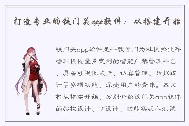 打造专业的铁门关app软件：从搭建开始