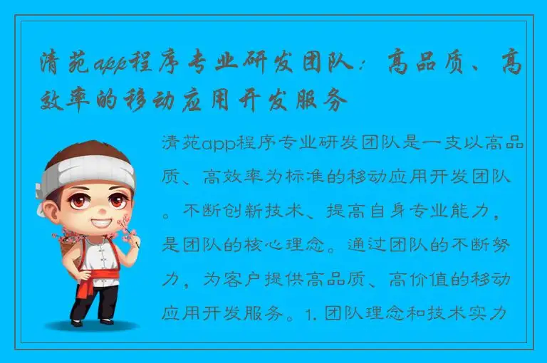 清苑app程序专业研发团队：高品质、高效率的移动应用开发服务