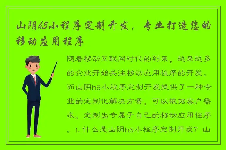 山阴h5小程序定制开发，专业打造您的移动应用程序