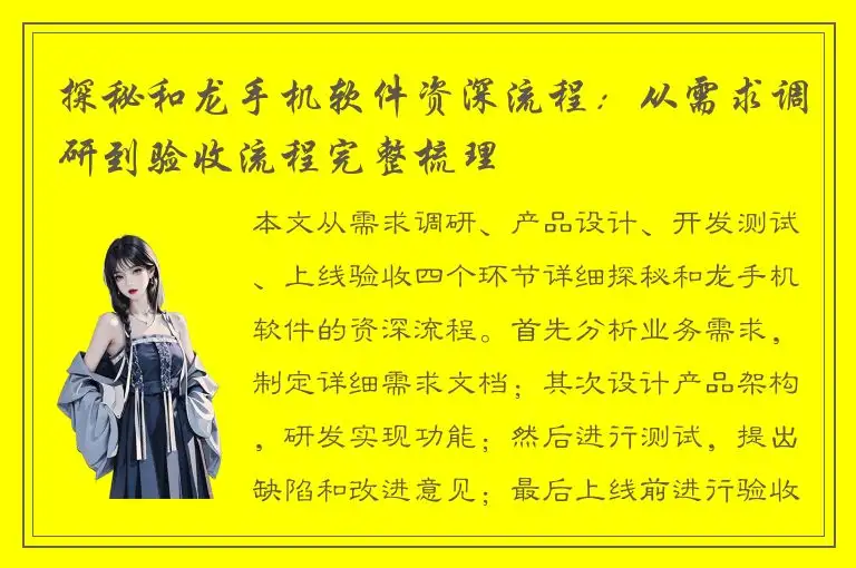 探秘和龙手机软件资深流程：从需求调研到验收流程完整梳理
