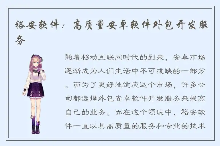 裕安软件：高质量安卓软件外包开发服务