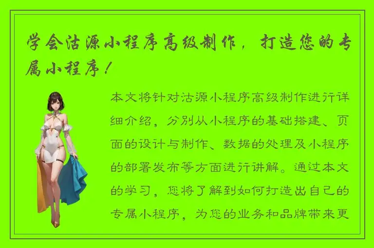 学会沽源小程序高级制作，打造您的专属小程序！
