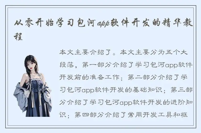 从零开始学习包河app软件开发的精华教程