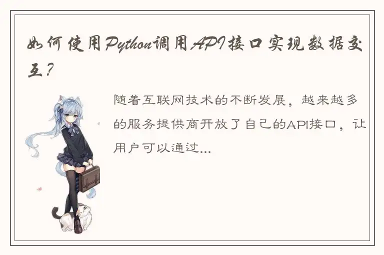 如何使用Python调用API接口实现数据交互？