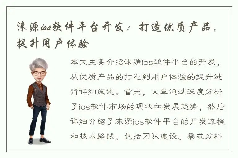 涞源ios软件平台开发：打造优质产品，提升用户体验