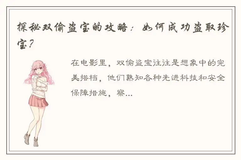 探秘双偷盗宝的攻略：如何成功盗取珍宝？