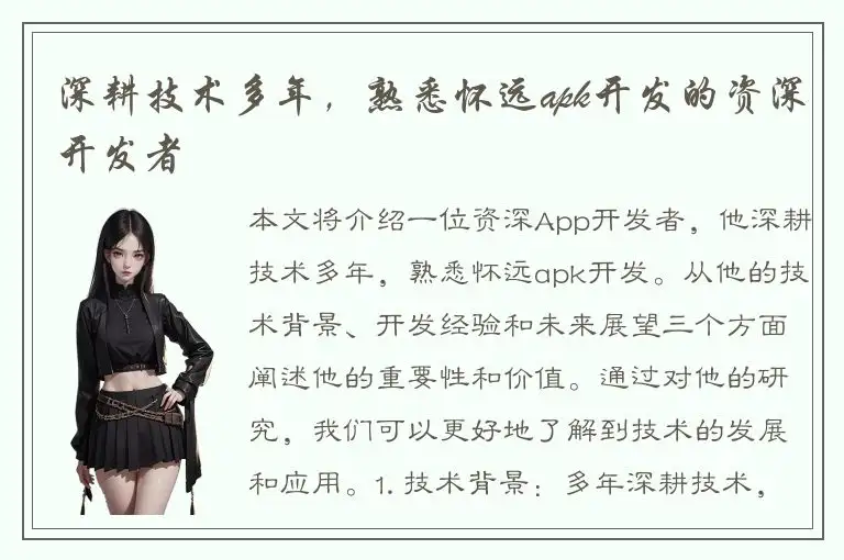 深耕技术多年，熟悉怀远apk开发的资深开发者