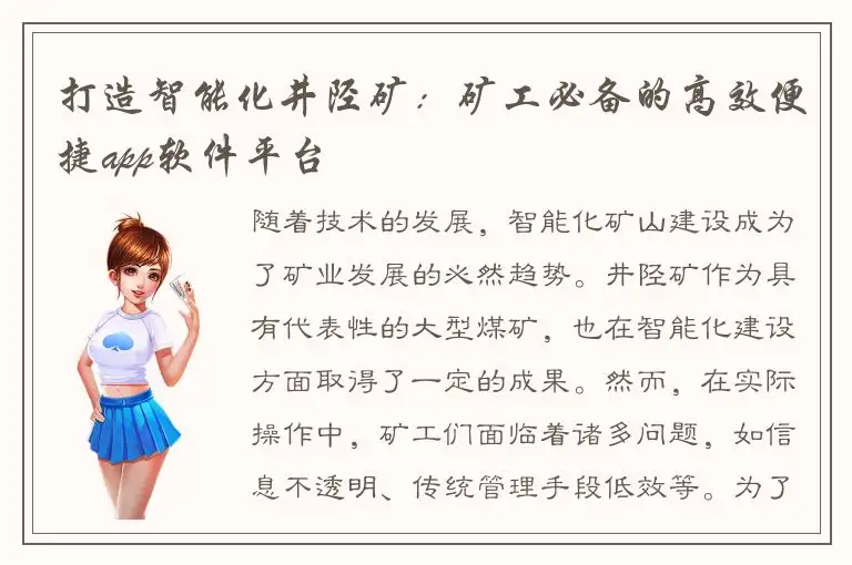 打造智能化井陉矿：矿工必备的高效便捷app软件平台
