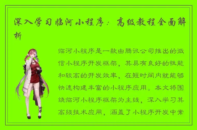 深入学习临河小程序：高级教程全面解析