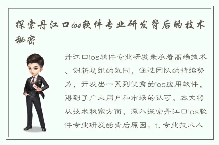 探索丹江口ios软件专业研发背后的技术秘密