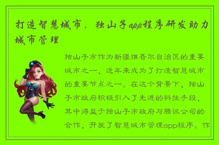 打造智慧城市，独山子app程序研发助力城市管理