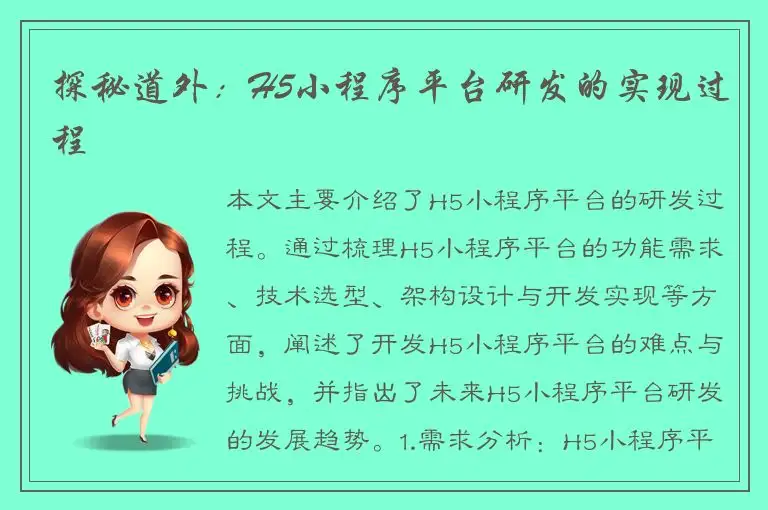 探秘道外：H5小程序平台研发的实现过程