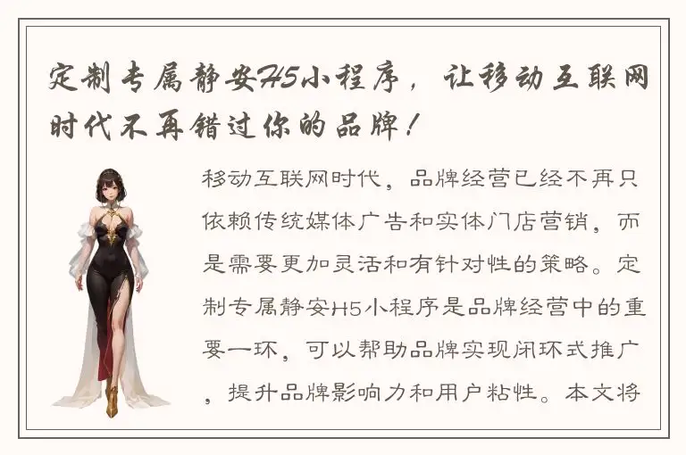 定制专属静安H5小程序，让移动互联网时代不再错过你的品牌！