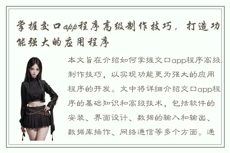 掌握交口app程序高级制作技巧，打造功能强大的应用程序