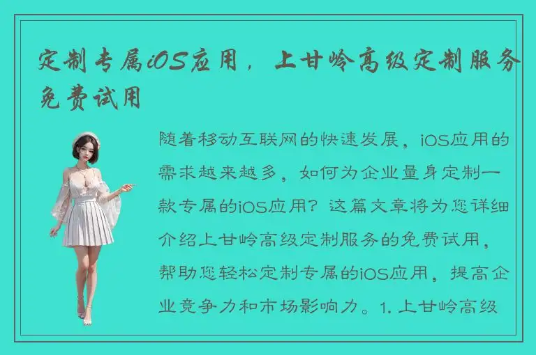 定制专属iOS应用，上甘岭高级定制服务免费试用