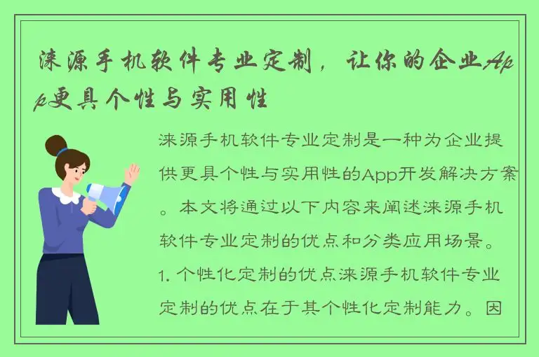 涞源手机软件专业定制，让你的企业App更具个性与实用性