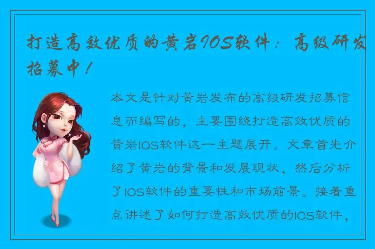 打造高效优质的黄岩IOS软件：高级研发招募中！