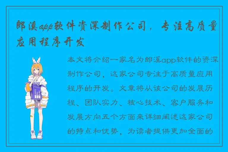 郎溪app软件资深制作公司，专注高质量应用程序开发