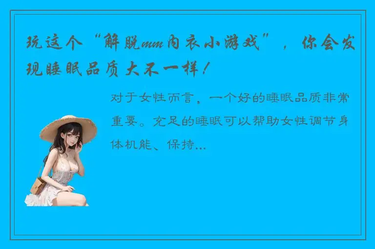 玩这个“解脱mm内衣小游戏”，你会发现睡眠品质大不一样！