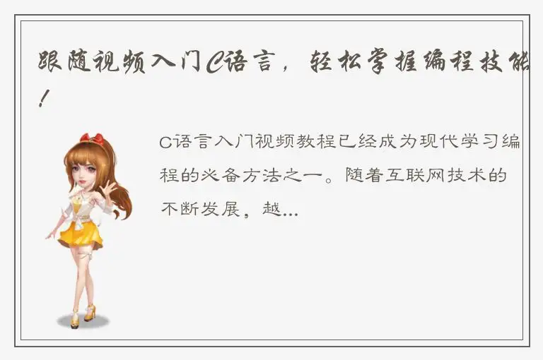 跟随视频入门C语言，轻松掌握编程技能！
