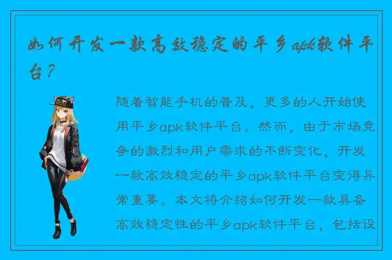 如何开发一款高效稳定的平乡apk软件平台？